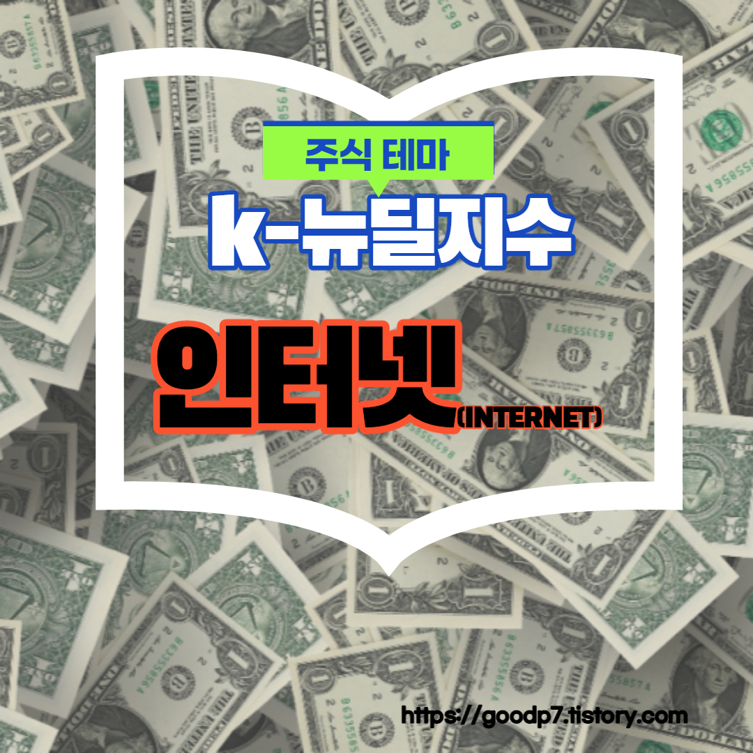  K-뉴딜지수 (인터넷) 관련주! 10종목