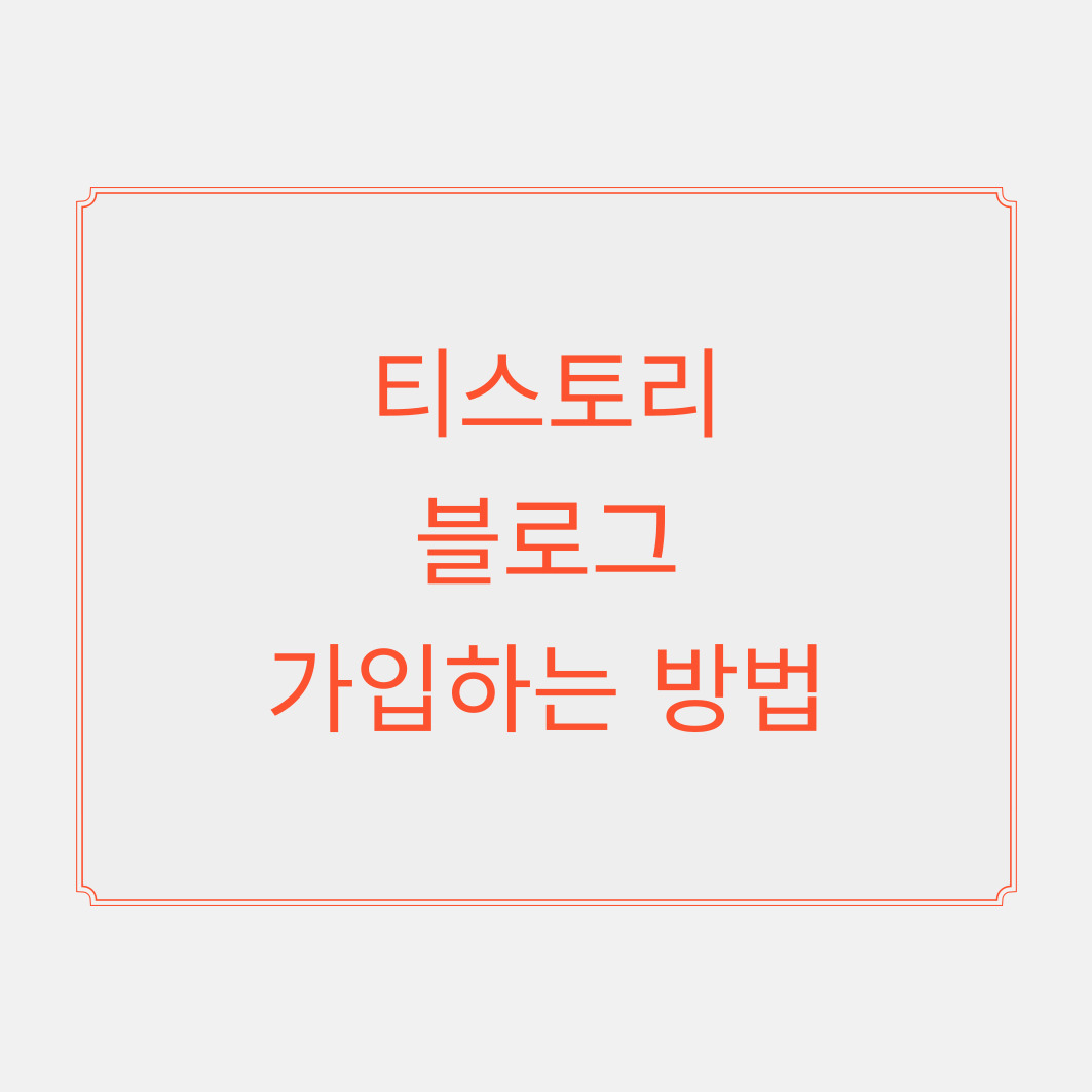 티스토리 블로그 가입하는 방법