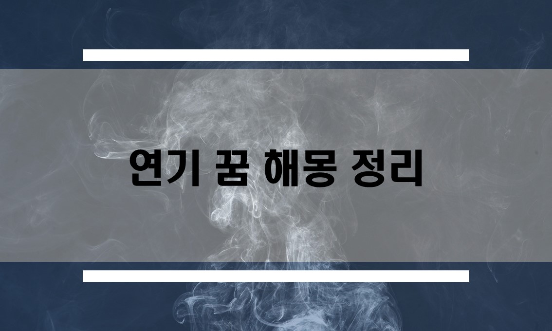  검은 연기, 하얀 연기꿈 해몽 모음