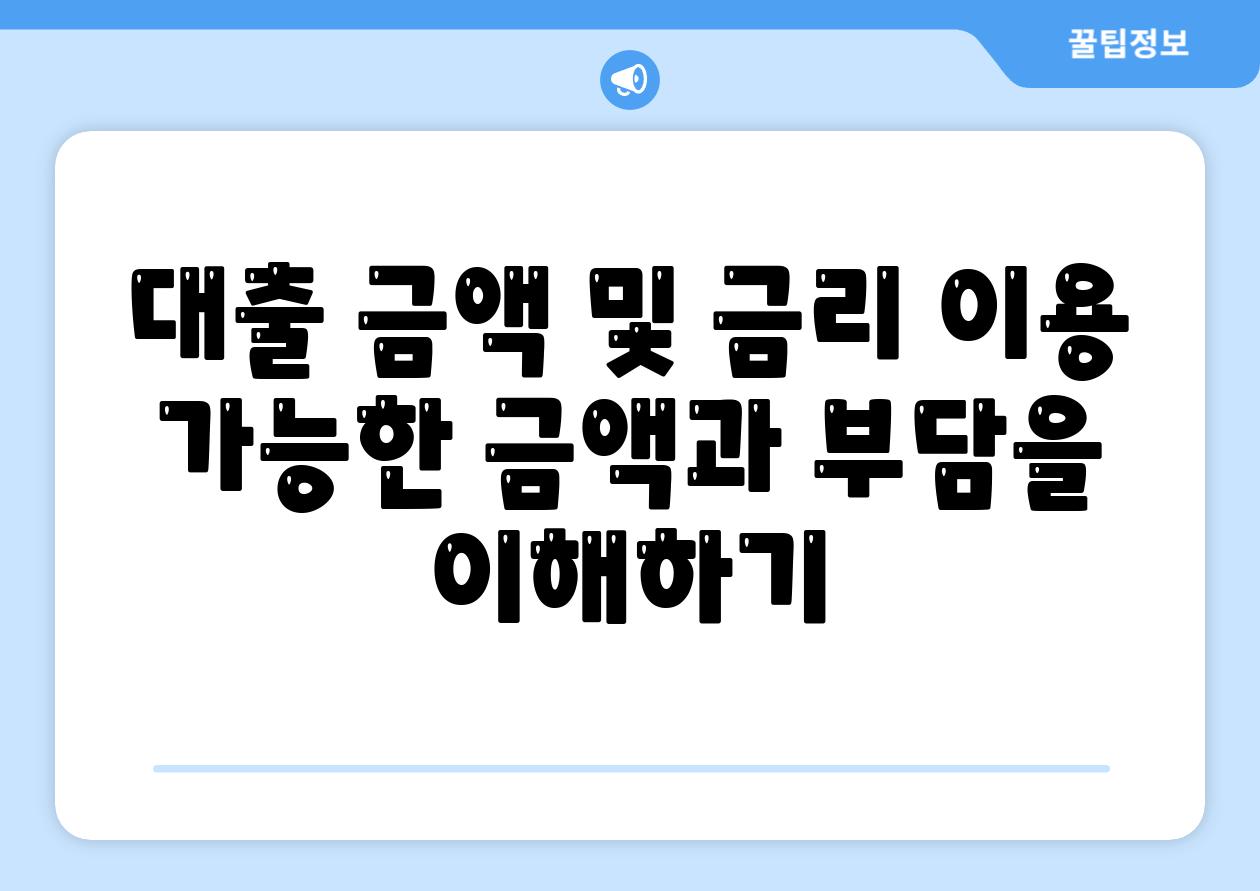 대출 금액 및 금리 이용 가능한 금액과 부담을 이해하기