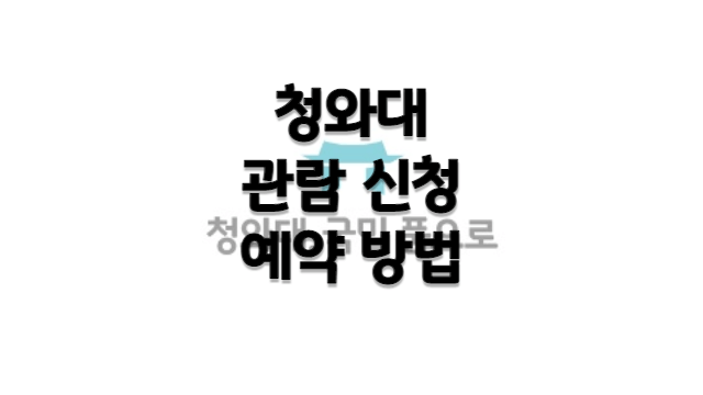 청와대 관람신청 예약방법 썸네일