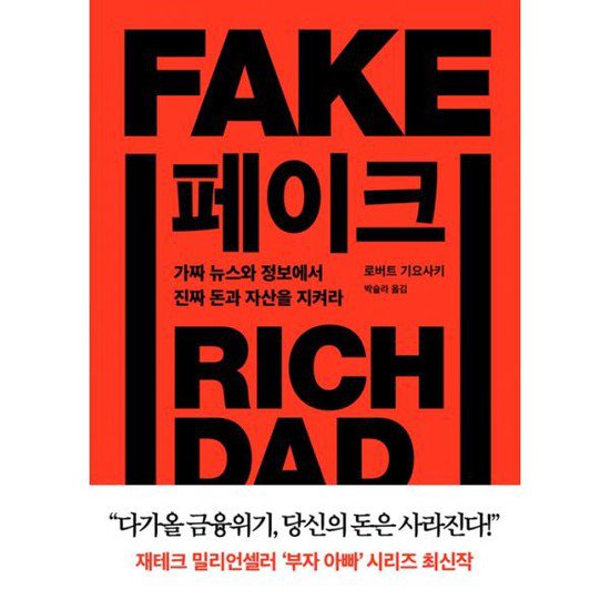  페이크: 가짜 뉴스와 정보에서 진짜 돈과 자산을 지켜라 도서 저자소개, 차례, 요약 줄거리, 느낀점