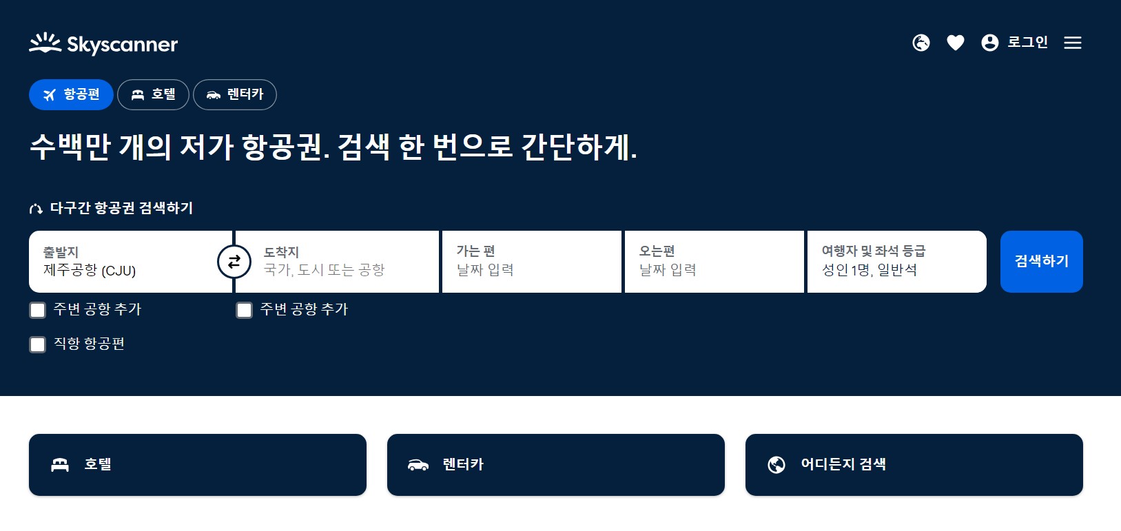 스카이스캐너 사이트 메인화면