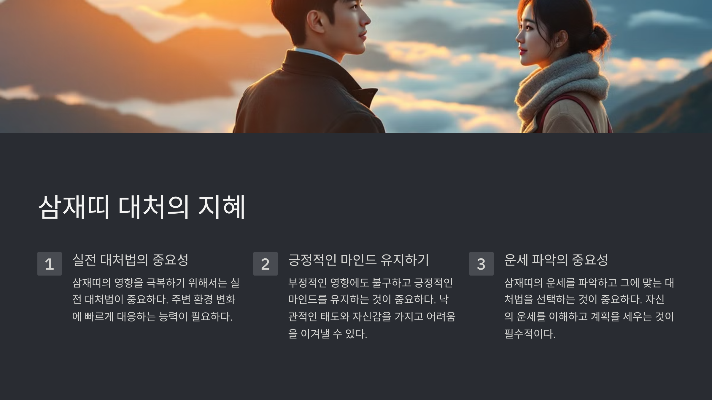 삼재띠 대처의 지혜