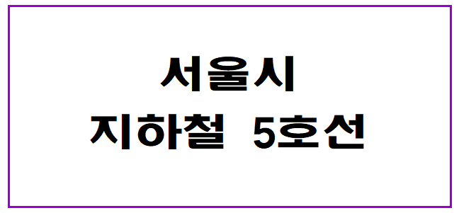 서울시-지하철-5호선-썸네일-사진