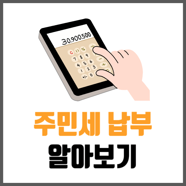 주민세 납부