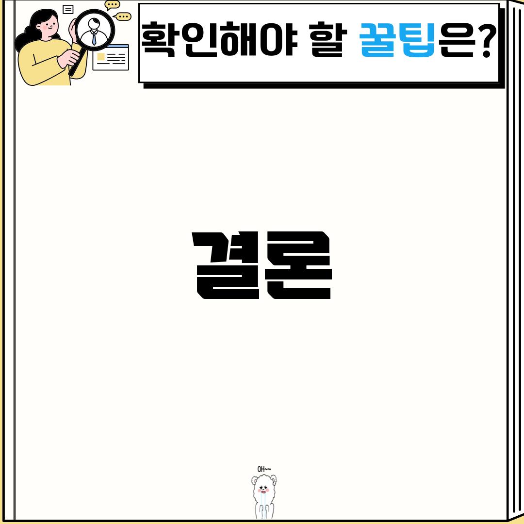 결론