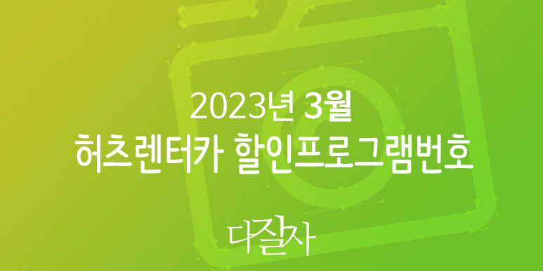 허츠 3월 프로모션번호 4월 유럽 스페인 렌터카 및 미국렌트카예약 Hertz CDP