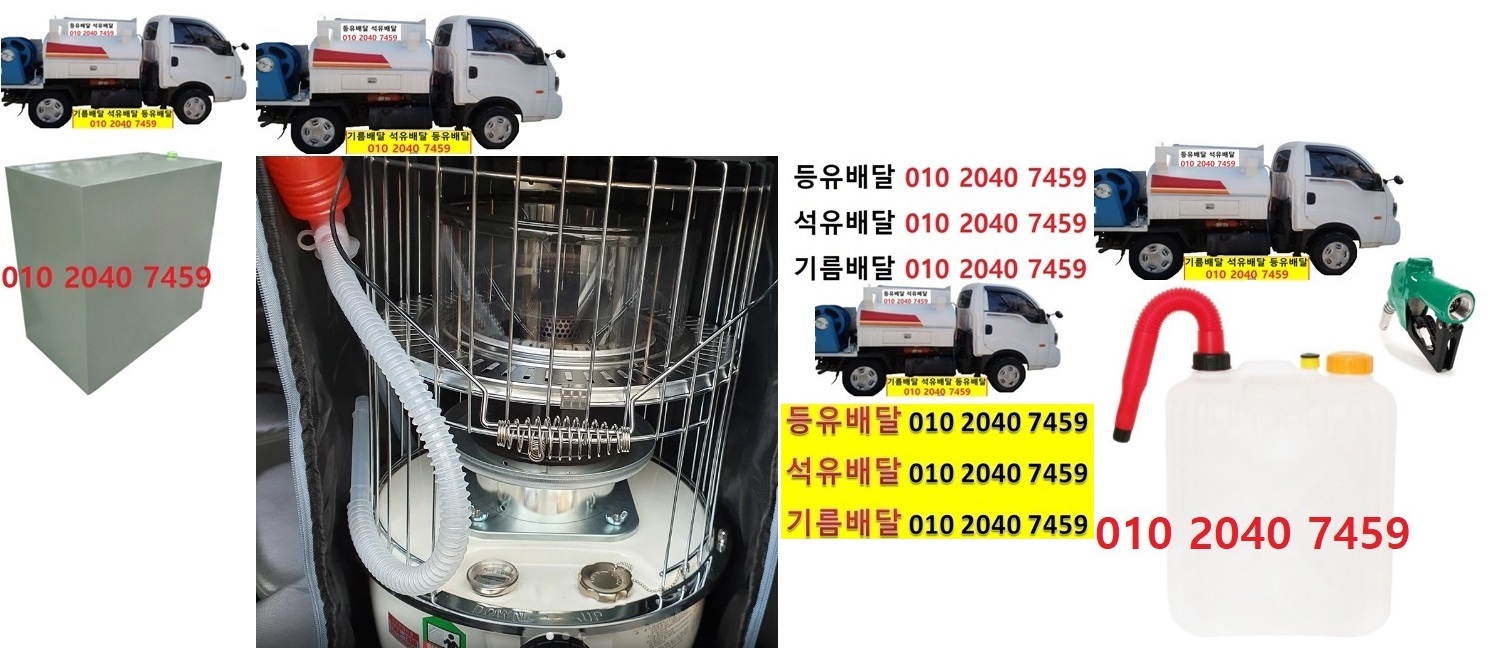  우리동네주유소 강천면등유배달 010 2040 7459 강천면백등유배달 강천면석유배달 강천면기름배달 강천면실내등유배달