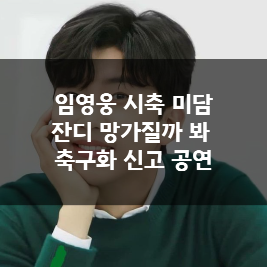  임영웅 시축 미담, 잔디 망가질까 봐 축구화 신고 공연