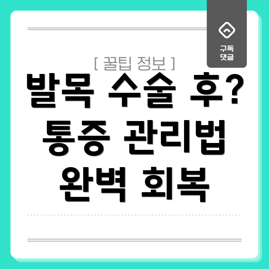 발목 수술 후 통증 관리