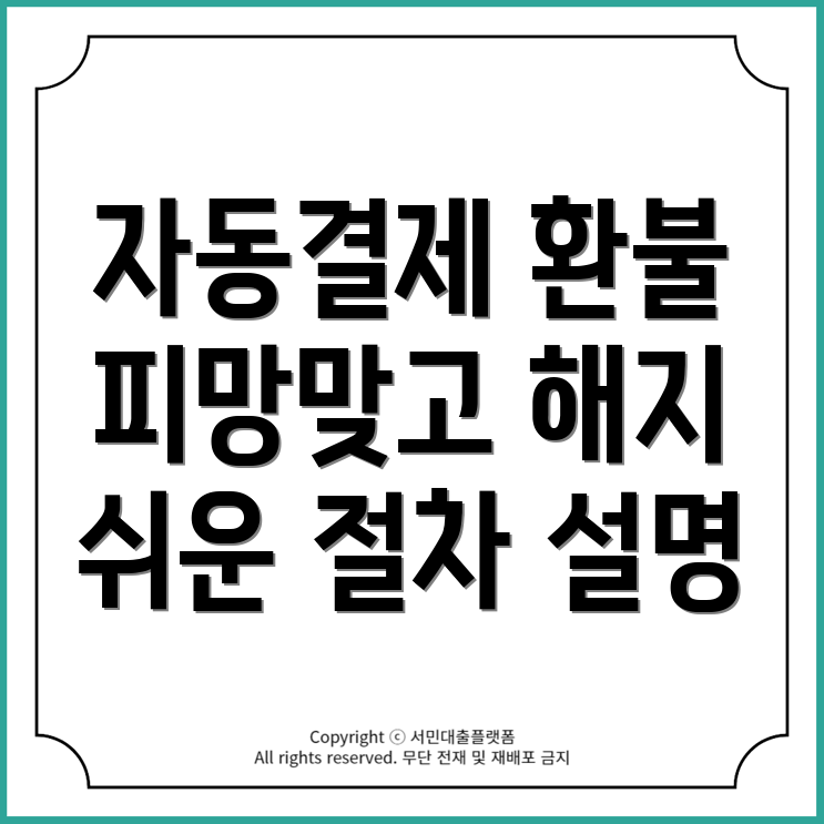 피망맞고 자동결제 환불 받는 방법과 해지 절차 알아보기!