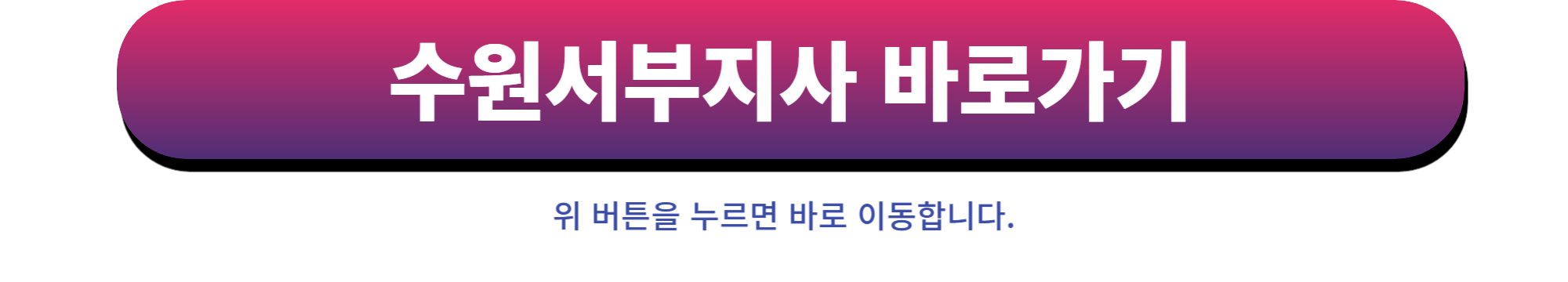 국민건강보험공단 수원서부지사 바로가기 이미지