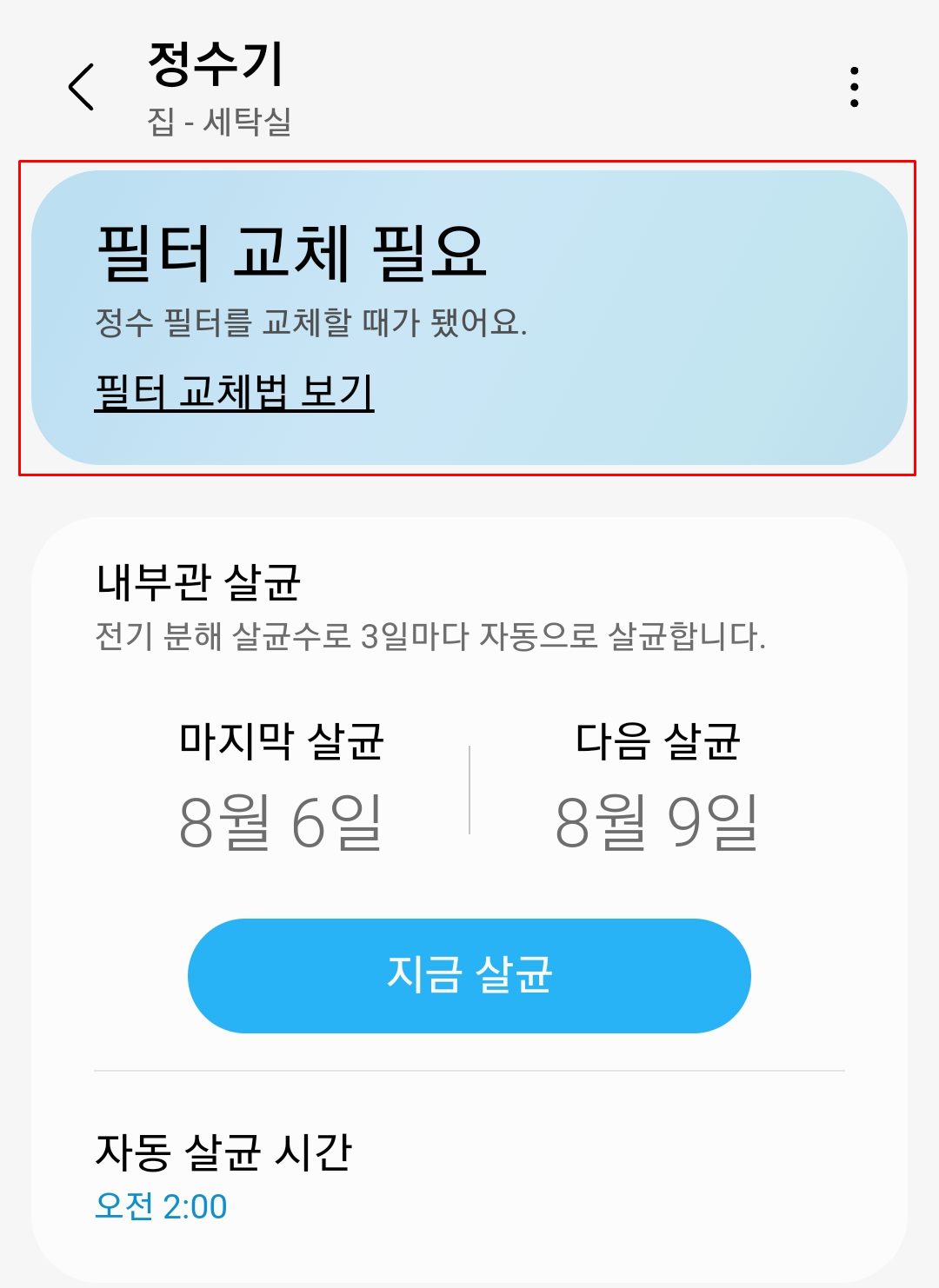 비스포크 정수기 필터교체 알림 및 교체 시기