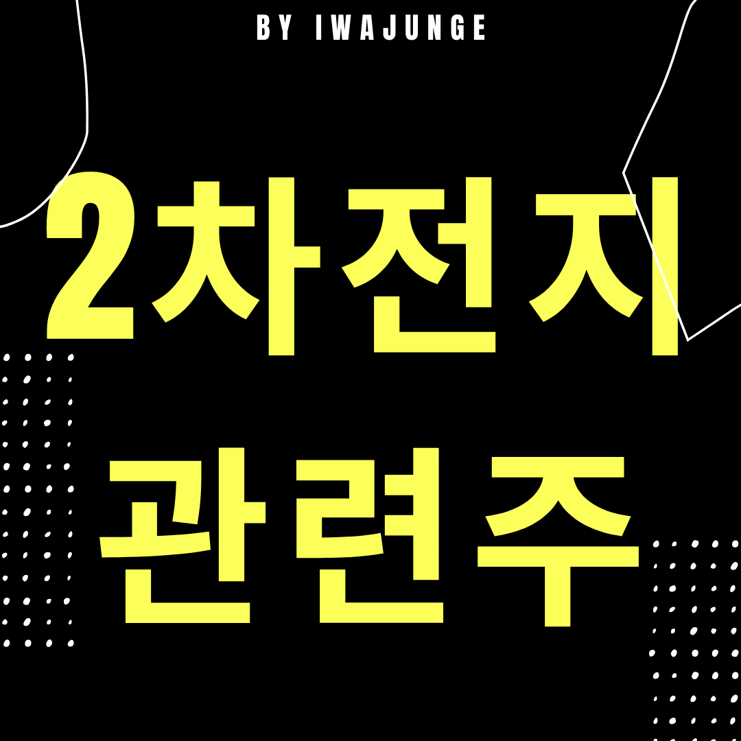  2차전지 관련주 엄선