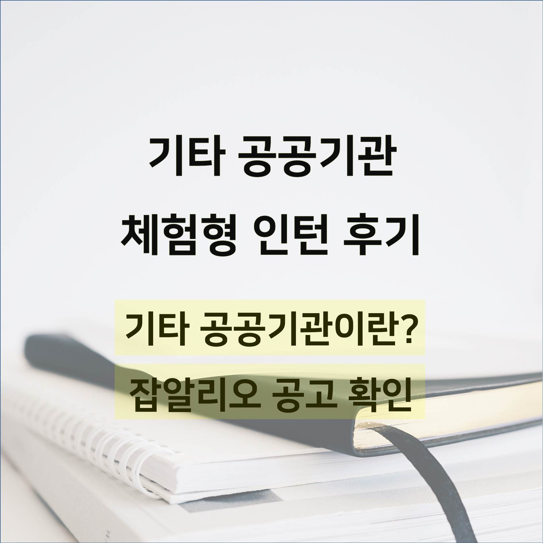  [기타 공공기관 체험형 인턴 후기] 알리오, 잡알리오, 체험형VS채용형