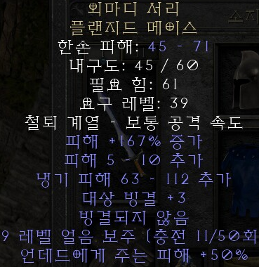  디아블로2 레저렉션 외마디 서리 플랜지드 메이스(수어쉬릴 프로스트,상점행)