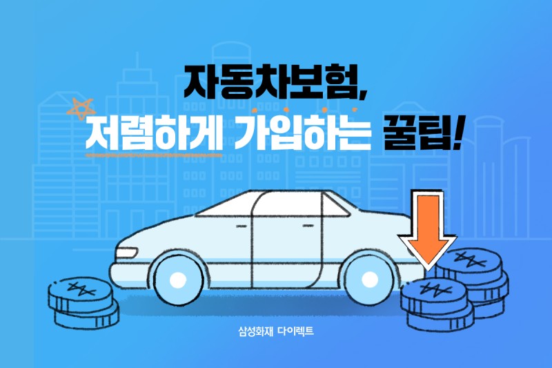  자동차 보험료 절약 가입 팁 및 가입 방법