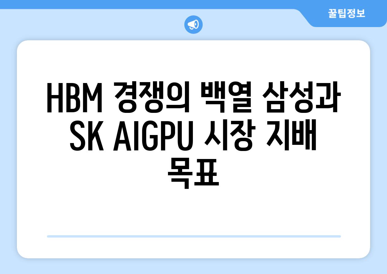 HBM 경쟁의 백열| 삼성과 SK, AIGPU 시장 지배 목표