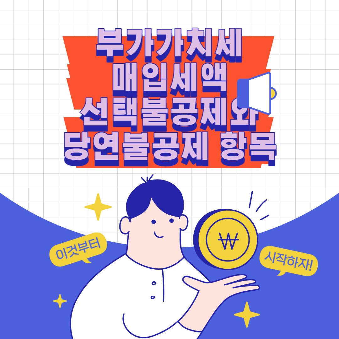  부가가치세 매입세액 선택불공제와 당연불공제 항목이란?