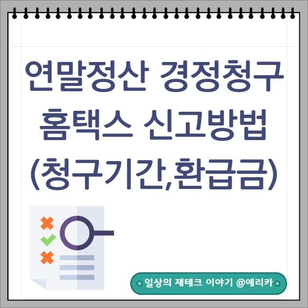  5월 연말정산 경정청구 홈택스 신고방법,  청구기간 및 환급시기