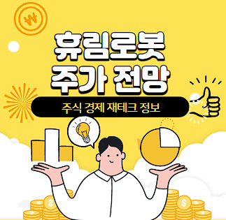 휴림로봇 주가 전망