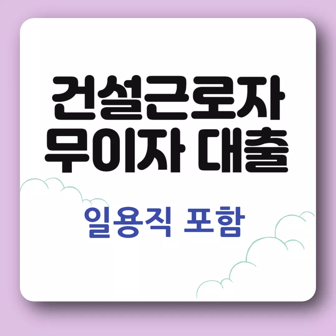 건설근로자 일용직 무이자 대출