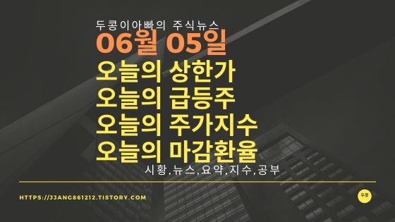  20년 06월 05일  코스피코스닥,주식시세,주가지수,상한가,급등주,환율
