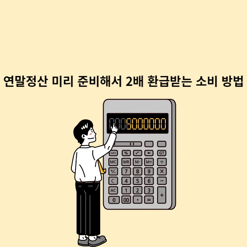 연말정산-미리-준비해서-2배-환급받는-소비-방법