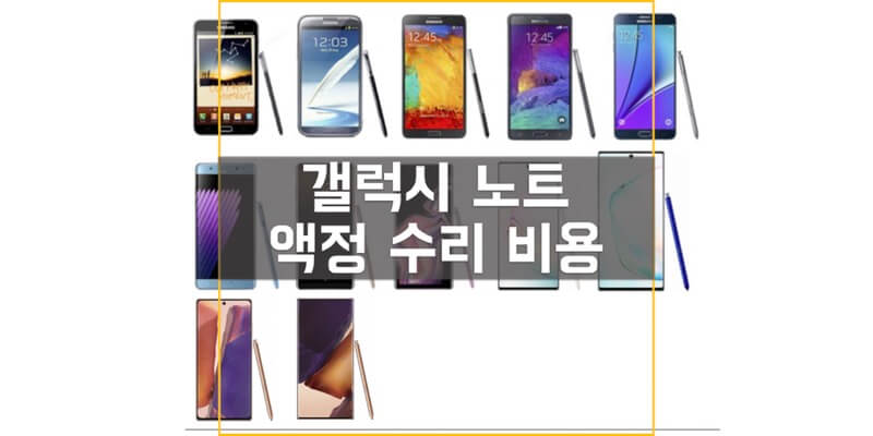  갤럭시 노트 시리즈 삼성전자 서비스 액정(디스플레이) 수리 비용 정보 (갤럭시 노트 20~노트 2까지)