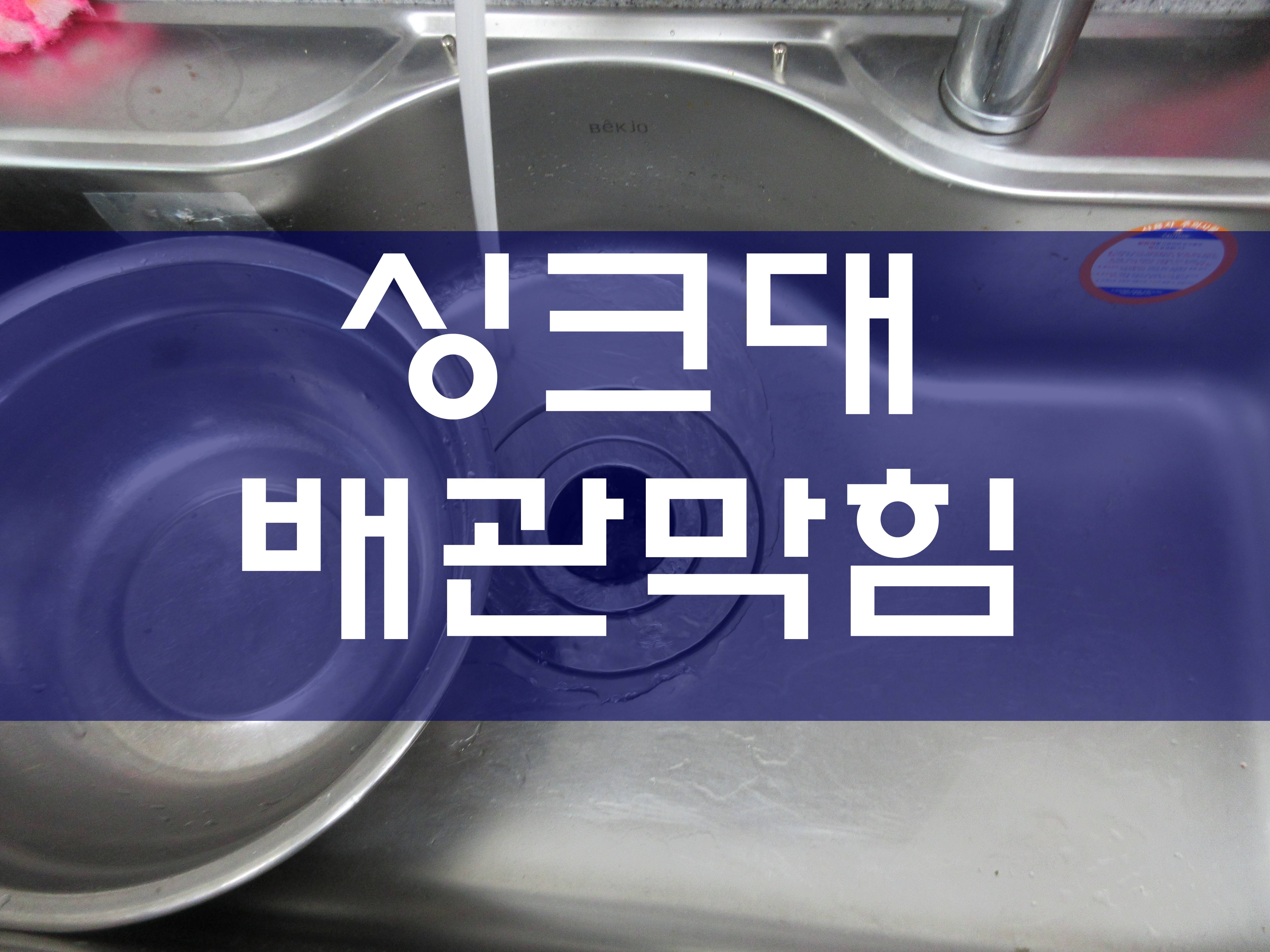  싱크대막힘
