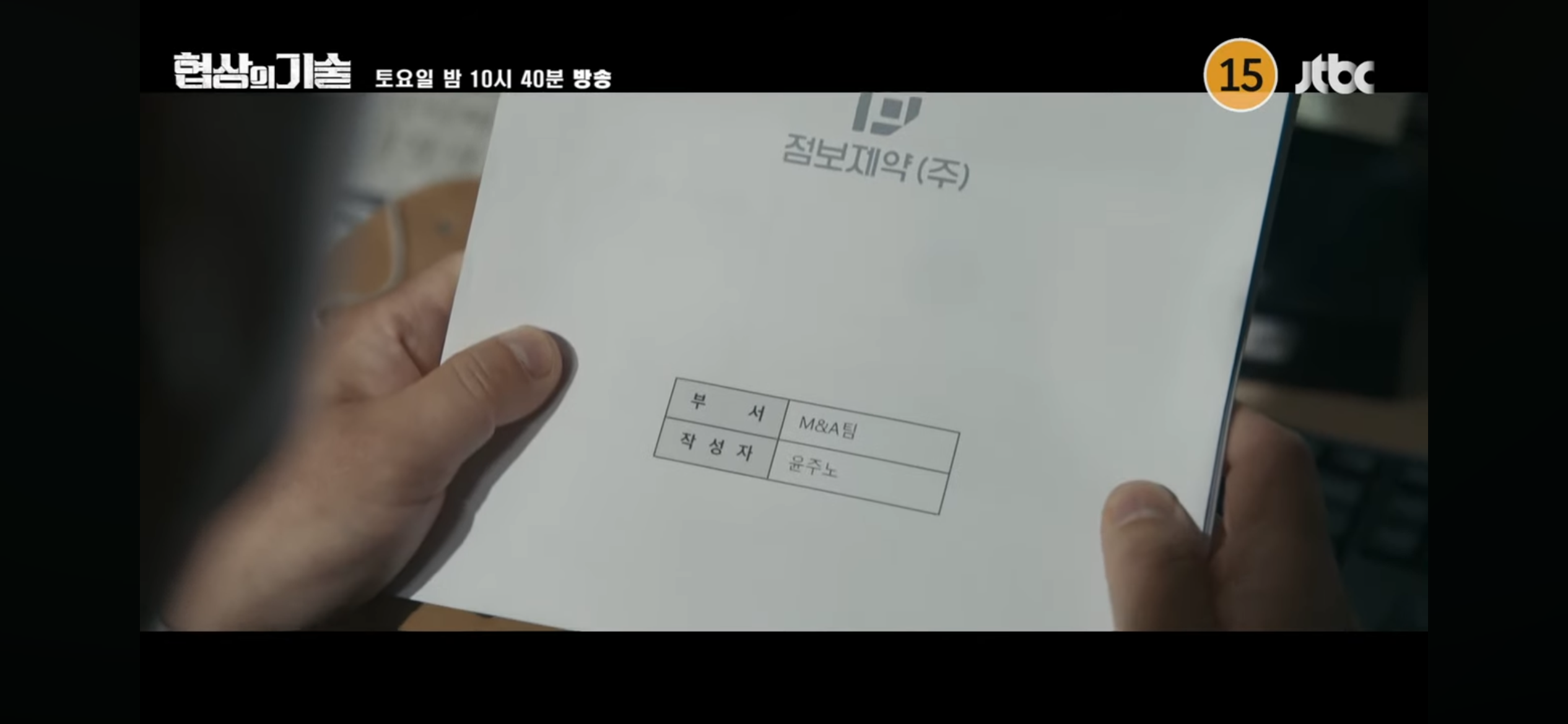윤주노 이름이 적힌 점보제약 관련 M&A 서류를 들여다보는 장면