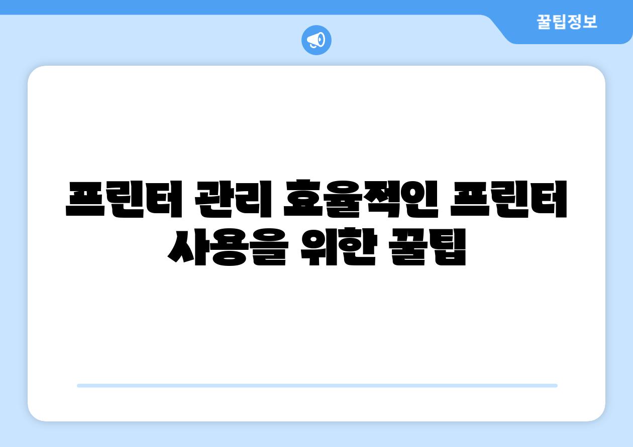 프린터 관리 효율적인 프린터 사용을 위한 꿀팁