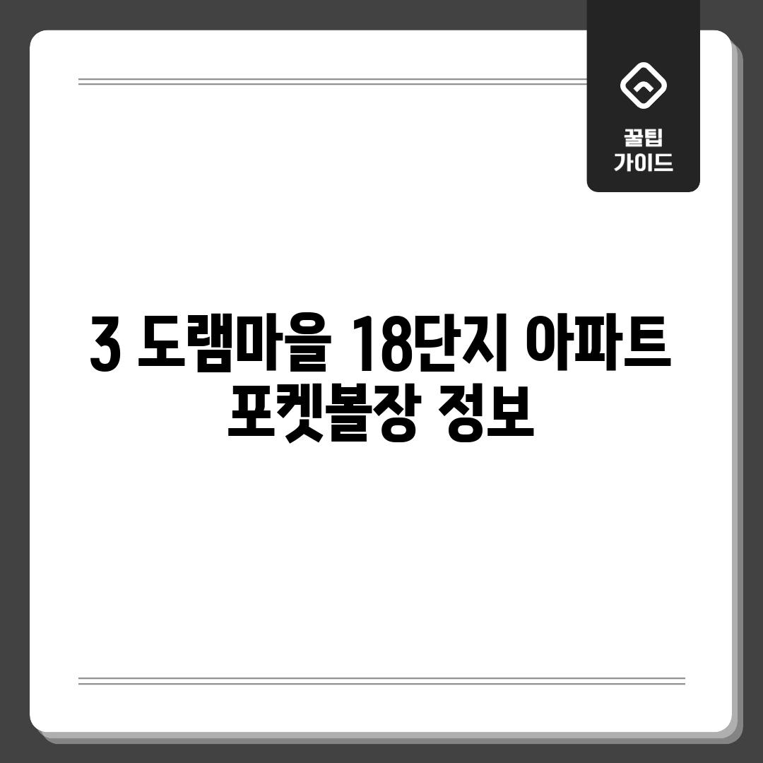 3. 도램마을 18단지 아파트 포켓볼장 정보