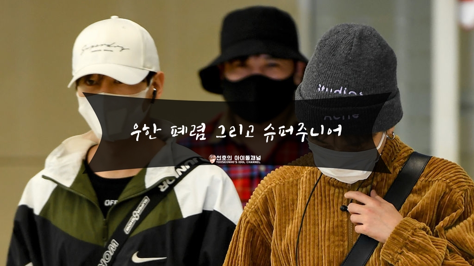  우한 폐렴 그리고 슈퍼주니어 (비공개녹화 및 마스크 기부)