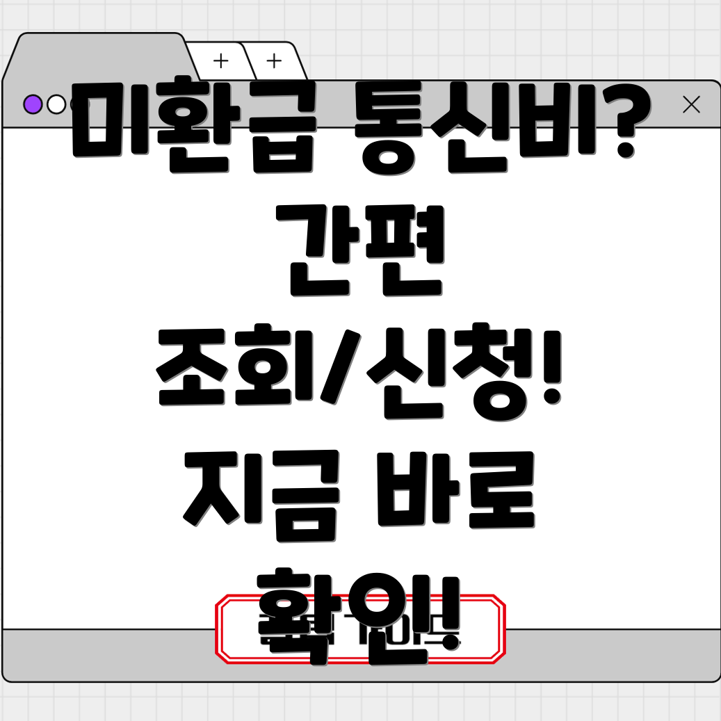 통신비 미환급금 2가지 온라인 조회 및 신청 방법!