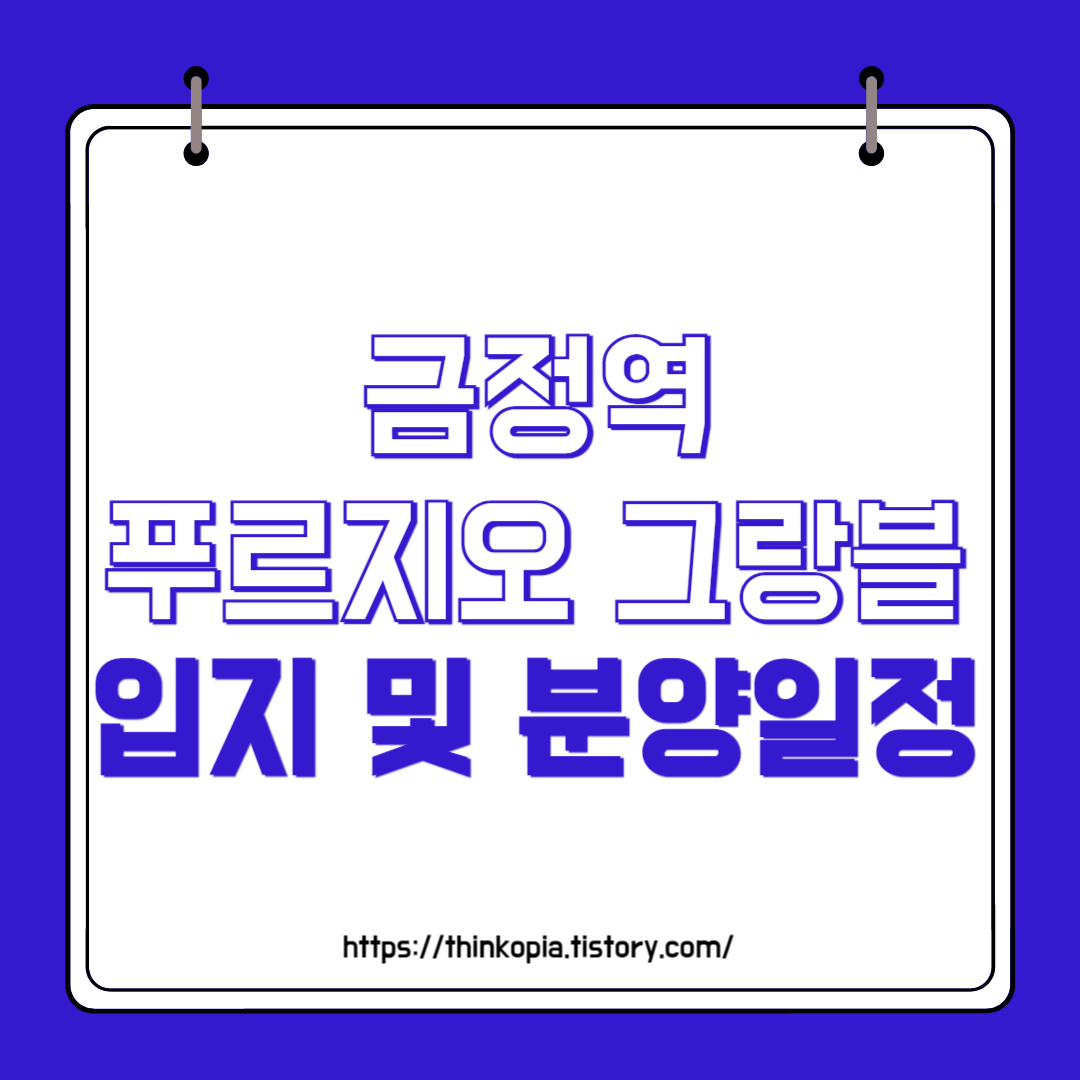  금정역 푸르지오 그랑블 입지 및 분양가 완벽정리