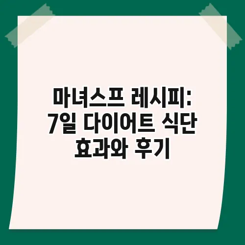 마녀스프 레시피: 7일 다이어트 식단 효과와 후기