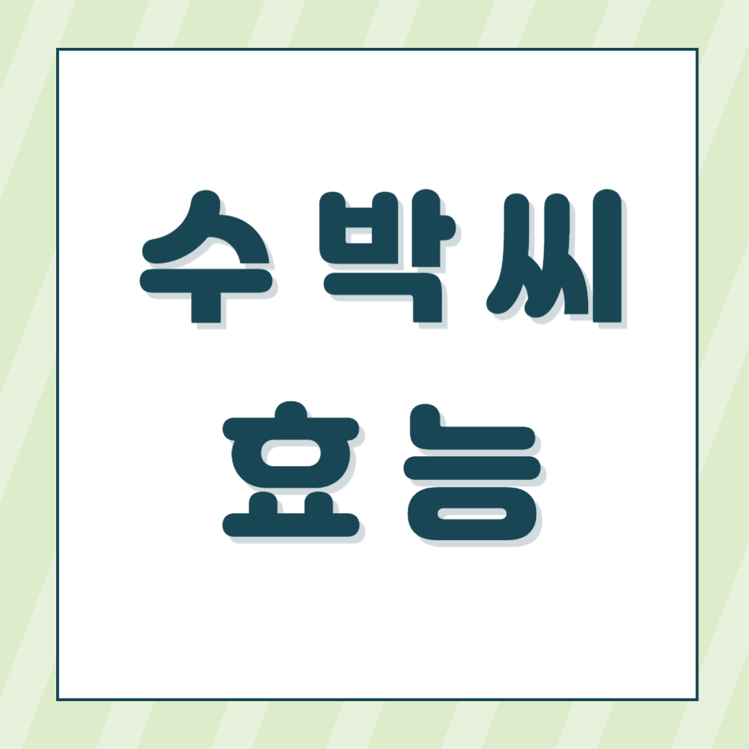 수박씨 효능