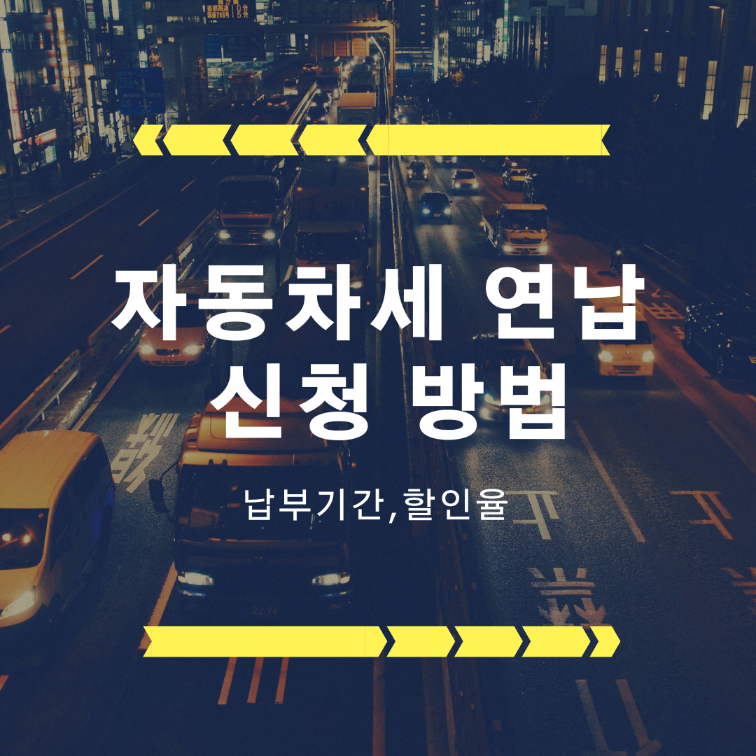  자동차세 연납 신청 방법(납부기간,할인율)