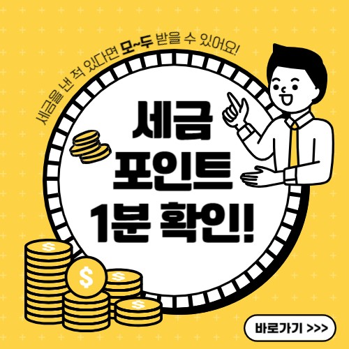 세금 포인트 1분안에 확인하는 방법(사업자는 더 많은 혜택)