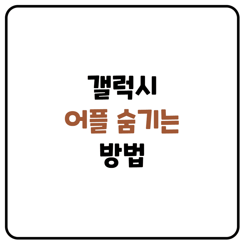  갤럭시 앱 숨기기, 보안폴더 사용하는 방법 정리