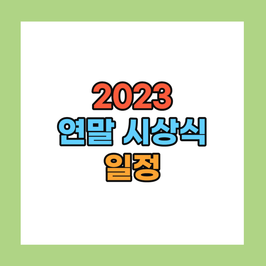 2023 연말 시상식