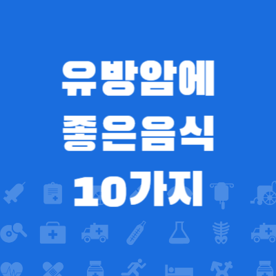 유방암에 좋은음식 10가지 총정리