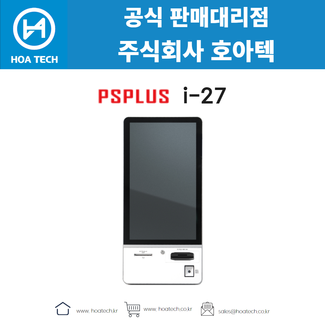 피에스플러스 i-27, PSPLUS i-27, 키오스크, 올인원 키오스크, 테이블형 키오스크