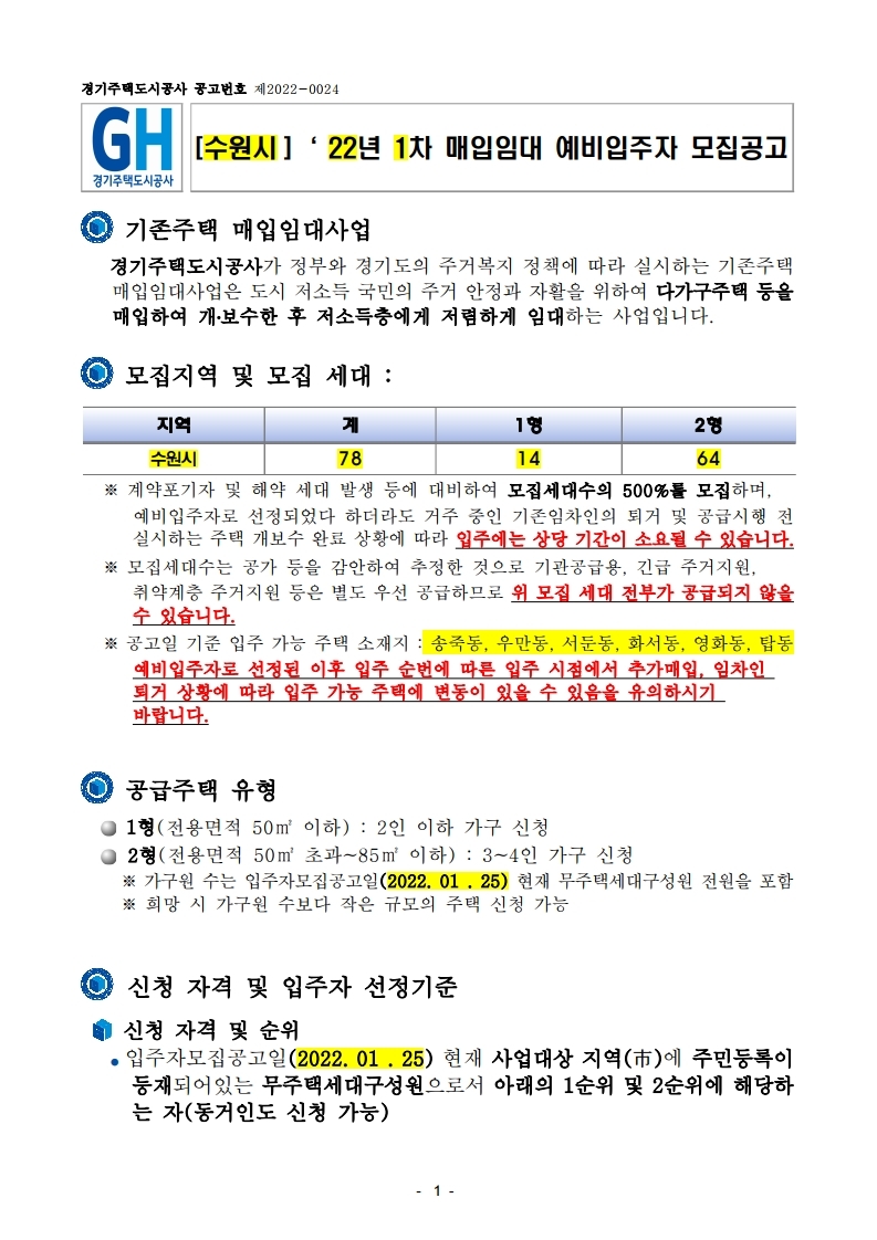  [수원시]‘ 22년 1차 매입임대 예비입주자 모집공고문