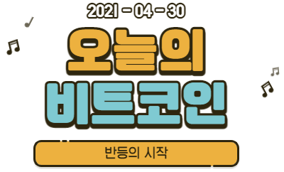 오늘의 비트코인 - 반등의 시작