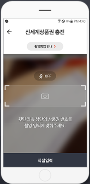 쓱페이-신세계상품권-촬영하여-등록하는방법