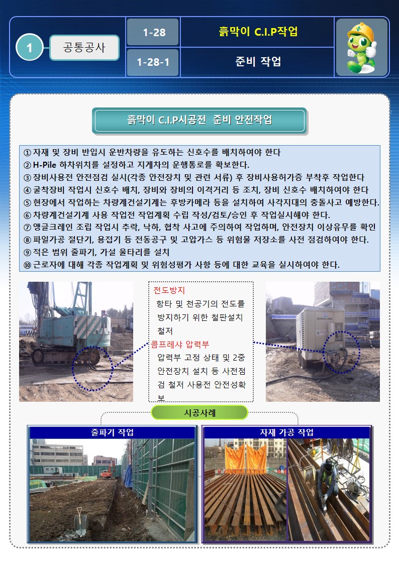  [건설공사 안전비법]_흙막이 CIP 안전작업방법 OPS