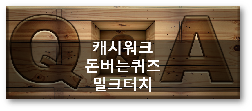  [앱테크부업]캐시워크 돈버는퀴즈 4월24일정답, 밀크터치 물광앰플